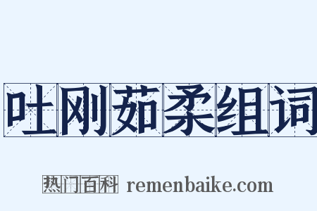 吐刚茹柔组词是什么意思的图片